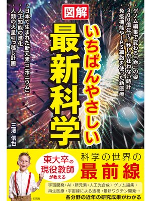 cover image of 図解　いちばんやさしい最新科学